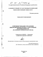 Совершенствование управления инновационными процессами в рыбной промышленности - тема диссертации по экономике, скачайте бесплатно в экономической библиотеке