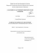 Развитие методического обеспечения стратегического управленческого учета - тема диссертации по экономике, скачайте бесплатно в экономической библиотеке