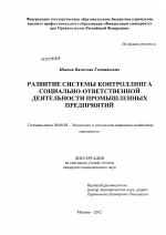 Развитие системы контроллинга социально-ответственной деятельности промышленных предприятий - тема диссертации по экономике, скачайте бесплатно в экономической библиотеке