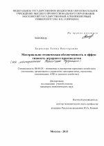 Материально-техническая обеспеченность и эффективность аграрного производства - тема диссертации по экономике, скачайте бесплатно в экономической библиотеке