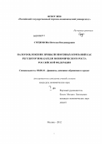 Налогообложение прибыли нефтяных компаний как регулятор показателя экономического роста Российской Федерации - тема диссертации по экономике, скачайте бесплатно в экономической библиотеке