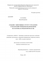 Создание эффективных структур управления сельскохозяйственными предприятиями - тема диссертации по экономике, скачайте бесплатно в экономической библиотеке