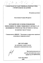 Методические основы повышения эффективности инвестиционного процесса в жилищном строительстве крупного города - тема диссертации по экономике, скачайте бесплатно в экономической библиотеке