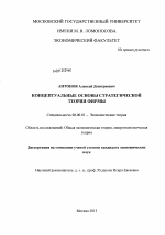 Концептуальные основы стратегической теории фирмы - тема диссертации по экономике, скачайте бесплатно в экономической библиотеке