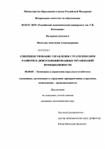 Совершенствование управления стратегическим развитием диверсифицированных организаций промышленности - тема диссертации по экономике, скачайте бесплатно в экономической библиотеке