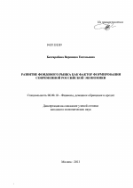 Развитие фондового рынка как фактора ускорения роста современной российской экономики - тема диссертации по экономике, скачайте бесплатно в экономической библиотеке