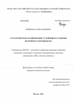 Стратегическое планирование устойчивого развития молочного скотоводства - тема диссертации по экономике, скачайте бесплатно в экономической библиотеке