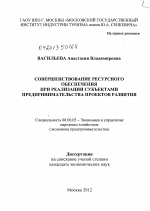 Совершенствование ресурсного обеспечения при реализации субъектами предпринимательства проектов развития - тема диссертации по экономике, скачайте бесплатно в экономической библиотеке