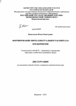 Формирование интеллектуального капитала предприятия - тема диссертации по экономике, скачайте бесплатно в экономической библиотеке