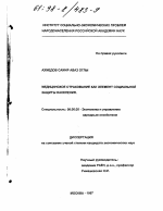 Медицинское страхование как элемент социальной защиты населения - тема диссертации по экономике, скачайте бесплатно в экономической библиотеке