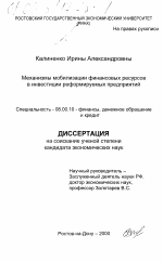 Механизмы мобилизации финансовых ресурсов в инвестиции реформируемых предприятий - тема диссертации по экономике, скачайте бесплатно в экономической библиотеке