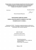 Экономический механизм рынка подержанной техники в системе технического сервиса - тема диссертации по экономике, скачайте бесплатно в экономической библиотеке