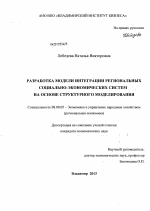 Разработка модели интеграции региональных социально-экономических систем на основе структурного моделирования - тема диссертации по экономике, скачайте бесплатно в экономической библиотеке