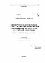 Обеспечение экономической безопасности инновационными финансовыми институтами российской экономики - тема диссертации по экономике, скачайте бесплатно в экономической библиотеке