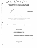 Регулирование Банком России развития комплекса банковских услуг - тема диссертации по экономике, скачайте бесплатно в экономической библиотеке