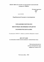 Управление портфелем ипотечных жилищных кредитов в коммерческом банке - тема диссертации по экономике, скачайте бесплатно в экономической библиотеке