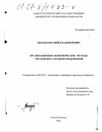 Организационно-экономические методы управления санацией предприятия - тема диссертации по экономике, скачайте бесплатно в экономической библиотеке