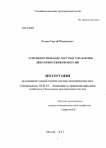 Совершенствование системы управления девелоперскими проектами - тема диссертации по экономике, скачайте бесплатно в экономической библиотеке