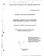 Основные факторы и пути оживления инвестиционного процесса в России - тема диссертации по экономике, скачайте бесплатно в экономической библиотеке