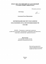 Формирование институтов развития в наукоемких отраслях промышленности России - тема диссертации по экономике, скачайте бесплатно в экономической библиотеке