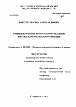 Совершенствование инструментов управления финансовыми ресурсами организации - тема диссертации по экономике, скачайте бесплатно в экономической библиотеке