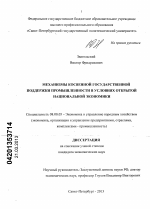 Механизмы косвенной государственной поддержки промышленности в условиях открытой национальной экономики - тема диссертации по экономике, скачайте бесплатно в экономической библиотеке