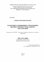 Маркетинг отношений в учреждениях высшего профессионального образования - тема диссертации по экономике, скачайте бесплатно в экономической библиотеке