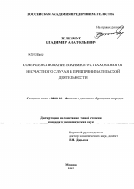 Совершенствование взаимного страхования от несчастного случая в предпринимательской деятельности - тема диссертации по экономике, скачайте бесплатно в экономической библиотеке