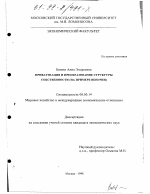 Приватизация и преобразование структуры собственности - тема диссертации по экономике, скачайте бесплатно в экономической библиотеке