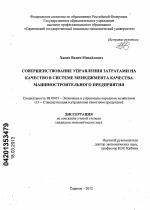 Совершенствование управления затратами на качество в системе менеджмента качества машиностроительного предприятия - тема диссертации по экономике, скачайте бесплатно в экономической библиотеке