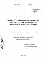 Управление инновационно-инвестиционной деятельностью при формировании и реализации экологических проектов - тема диссертации по экономике, скачайте бесплатно в экономической библиотеке