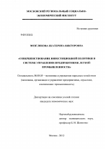 Совершенствование инвестиционной политики в системе управления предприятиями легкой промышленности - тема диссертации по экономике, скачайте бесплатно в экономической библиотеке