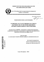 Развитие государственно-частного партнерства в системе высшего профессионального образования - тема диссертации по экономике, скачайте бесплатно в экономической библиотеке