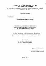 Развитие малого инновационного предпринимательства в регионе - тема диссертации по экономике, скачайте бесплатно в экономической библиотеке