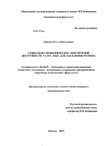 Социально-экономическое обеспечение доступности услуг ЖКХ для населения региона - тема диссертации по экономике, скачайте бесплатно в экономической библиотеке