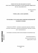 Управление стратегическим развитием предприятий машиностроения - тема диссертации по экономике, скачайте бесплатно в экономической библиотеке