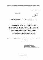 Развитие инструментария регулирования логистических процессов при возведении строительных объектов - тема диссертации по экономике, скачайте бесплатно в экономической библиотеке