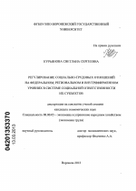 Регулирование социально-трудовых отношений на федеральном, региональном и внутрифирменном уровнях в системе социальной ответственности их субъектов - тема диссертации по экономике, скачайте бесплатно в экономической библиотеке