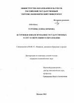 Источники финансирования государственных услуг в сфере общего образования - тема диссертации по экономике, скачайте бесплатно в экономической библиотеке