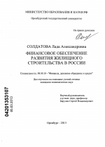 Финансовое обеспечение развития жилищного строительства в России - тема диссертации по экономике, скачайте бесплатно в экономической библиотеке