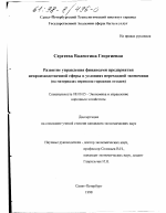 Развитие управления финансами предприятия непроизводственной сферы в условиях переходной экономики - тема диссертации по экономике, скачайте бесплатно в экономической библиотеке