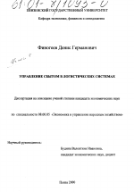 Управление сбытом в логистических системах - тема диссертации по экономике, скачайте бесплатно в экономической библиотеке