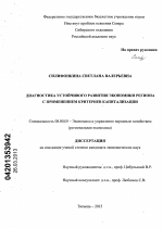 Диагностика устойчивого развития экономики региона с применением критериев капитализации - тема диссертации по экономике, скачайте бесплатно в экономической библиотеке