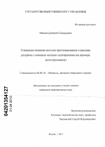 Совершенствование методов прогнозирования страховых резервов с помощью методов хеджирования - тема диссертации по экономике, скачайте бесплатно в экономической библиотеке