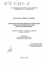 Организация мониторинга финансово-хозяйственной деятельности предприятий на основе рейтингового ранжирования - тема диссертации по экономике, скачайте бесплатно в экономической библиотеке