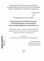 Формирование и функционирование интегрированных хозяйственных образований пищевой промышленности - тема диссертации по экономике, скачайте бесплатно в экономической библиотеке