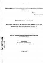 Совершенствование социально-трудовых отношений как условие роста качества жизни сельского населения - тема диссертации по экономике, скачайте бесплатно в экономической библиотеке