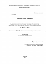 Развитие в России международной системы страхования автогражданской ответственности "Зелёная карта" - тема диссертации по экономике, скачайте бесплатно в экономической библиотеке