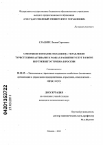 Совершенствование механизма управления туристскими активами в рамках развития услуг в сфере внутреннего туризма в России - тема диссертации по экономике, скачайте бесплатно в экономической библиотеке