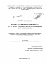 Разработка методики выбора экономических инструментов поддержки развития возобновляемых источников энергии - тема диссертации по экономике, скачайте бесплатно в экономической библиотеке